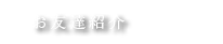 お友達紹介